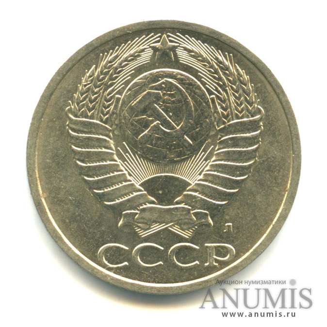 50 копеек 1991 Л