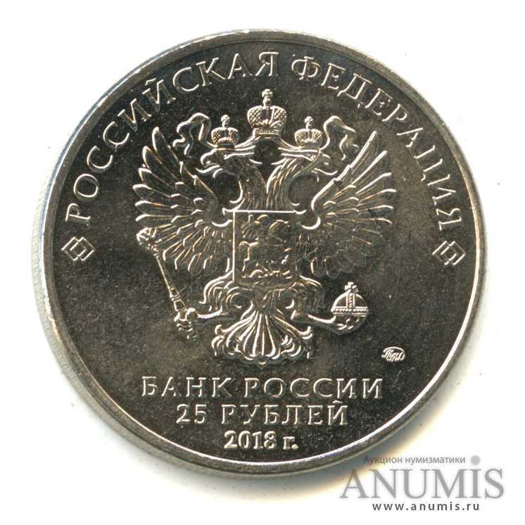 25 рублей 2018 ММД — Армейские международные игры