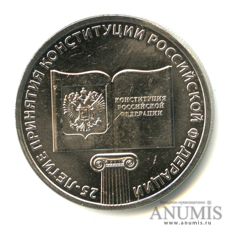 25 рублей 2018 ММД — 25-летие принятия Конституции Российской Федерации