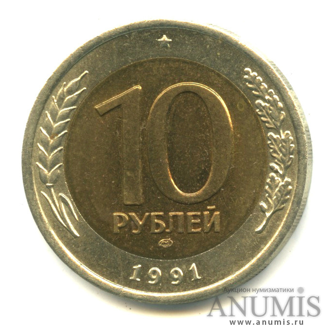 10 рублей 1991 ЛМД