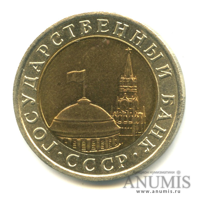 10 рублей 1991 ЛМД