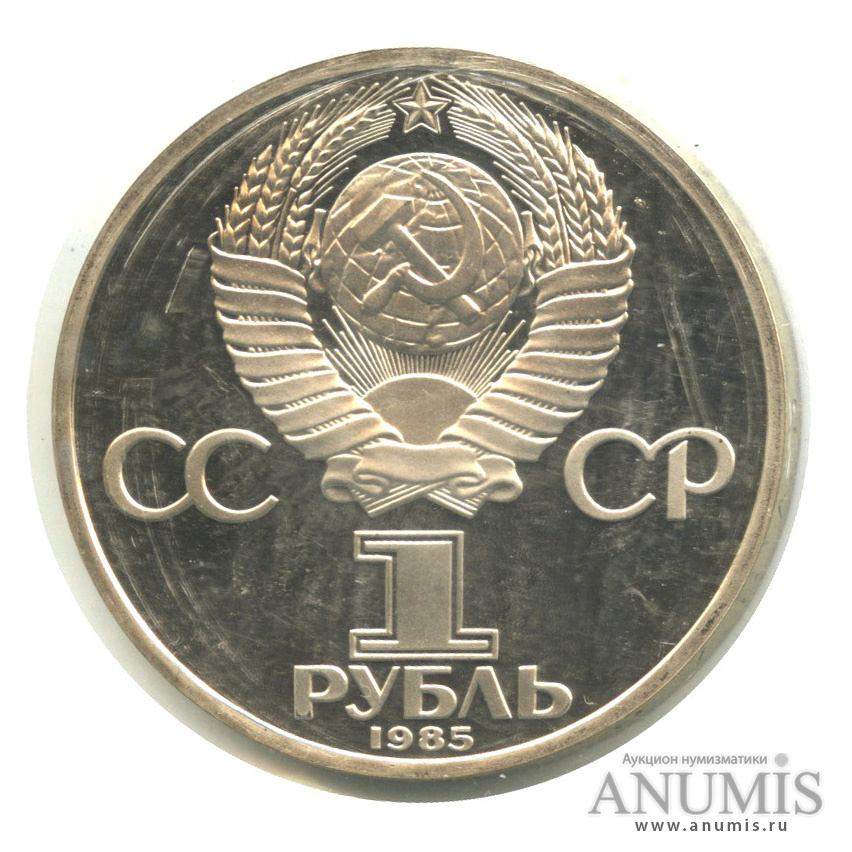 1 рубль 1985 Н — 115 лет со дня рождения В.И. Ленина.оводел. В запайке (Новодел)