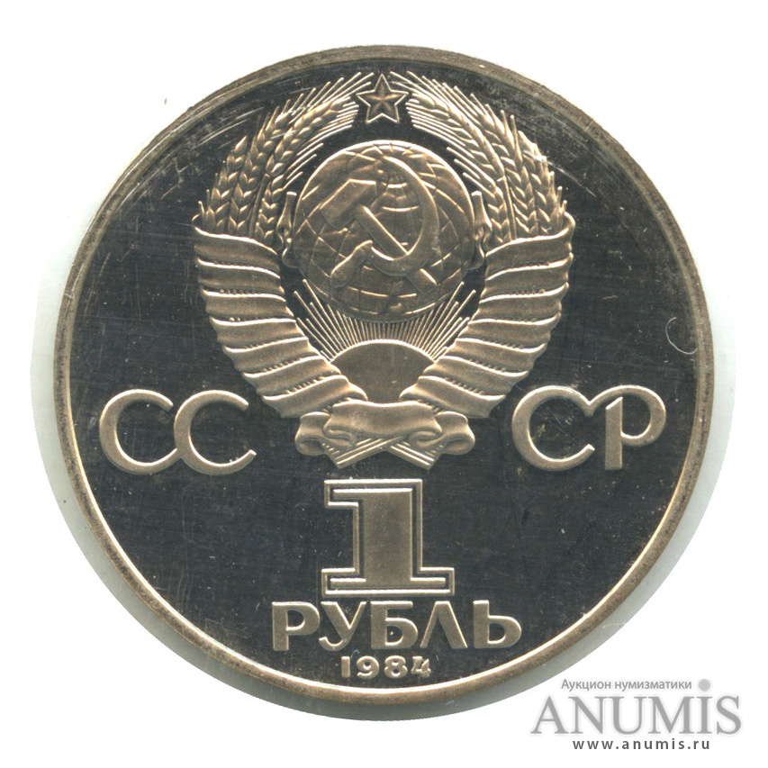 1 рубль 1984 Н — 125 лет со дня рождения А.С.Попова.оводел. В запайке (Новодел)