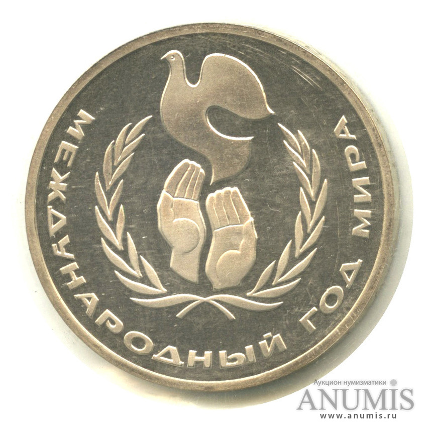 1 рубль 1986 Н — Международный год мира.оводел. В запайке (Новодел)