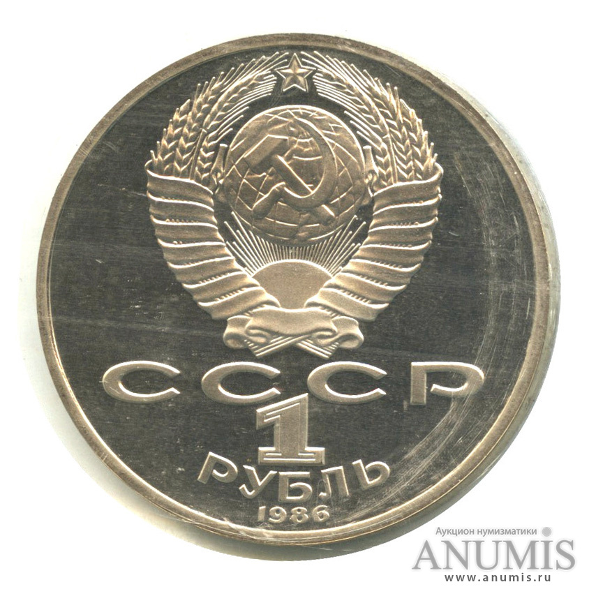 1 рубль 1986 Н — Международный год мира.оводел. В запайке (Новодел)