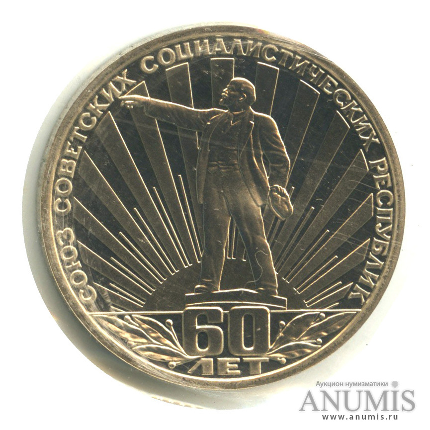 1 рубль 1982 Н — 60 лет СССР.оводел. В запайке (Новодел)