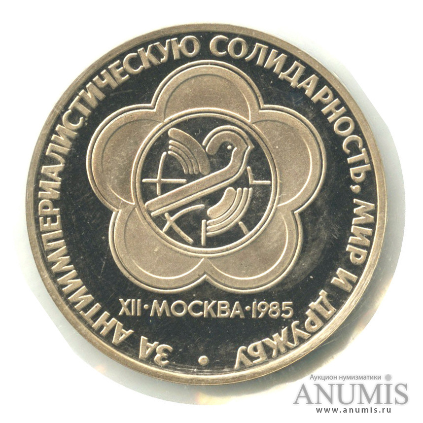1 рубль 1985 Н — XII Всемирный фестиваль молодежи и студентов.оводел. В запайке (Новодел)
