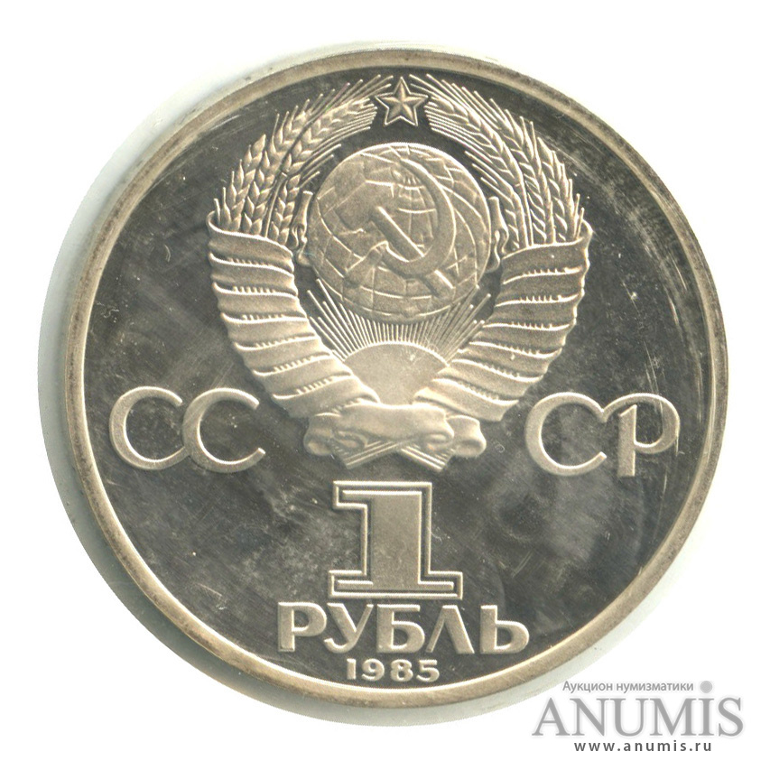 1 рубль 1985 Н — 165 лет со дня рождения Энгельса.оводел. В запайке (Новодел)