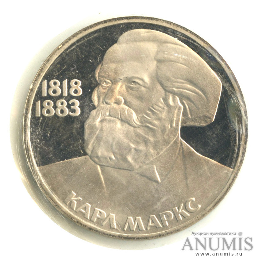 1 рубль 1983 Н — 165 лет со дня рождения Карла Маркса.оводел. В запайке (Новодел)
