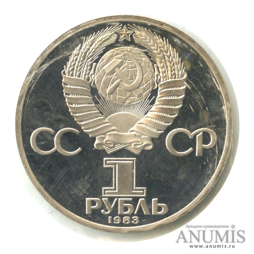 1 рубль 1983 Н — 165 лет со дня рождения Карла Маркса.оводел. В запайке (Новодел)