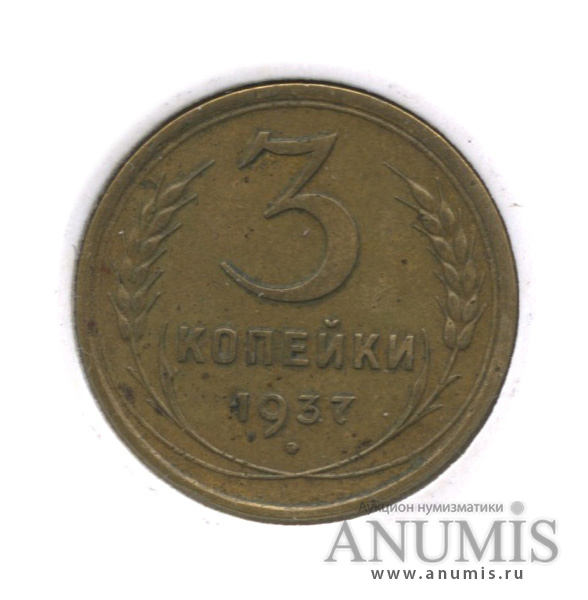 3 копейки 1937 — Венок 11 лент. л/c: Звезда выпуклая (фигурная). В холдере. Ф-49 (л/c: Звезда выпуклая (фигурная))