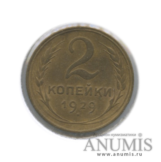 2 копейки 1929 — Венок 7 лент с круговой надписью. В холдере. Ф-15 (Номинал приспущен)