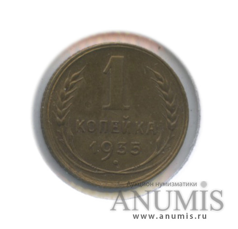 1 копейка 1935 — Круговая надпись. В холдере. Ф-33