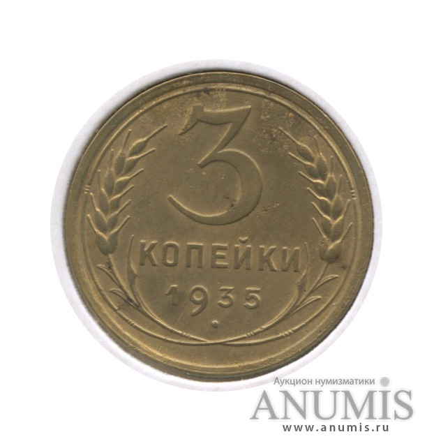 3 копейки 1935 — Венок 7 лент. Без круговой надписи. л/c: Звезда выпуклая (фигурная). В холдере. Ф-39 (л/c: Звезда выпуклая (фигурная))