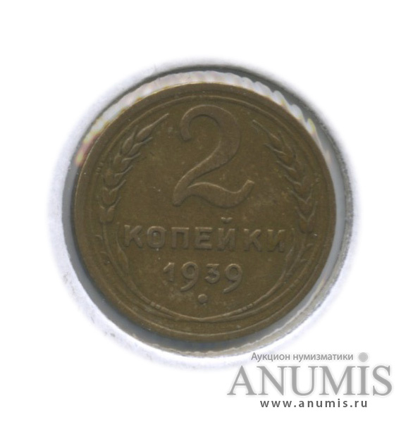 2 копейки 1939 — Венок 11 лент. В холдере. Ф-56