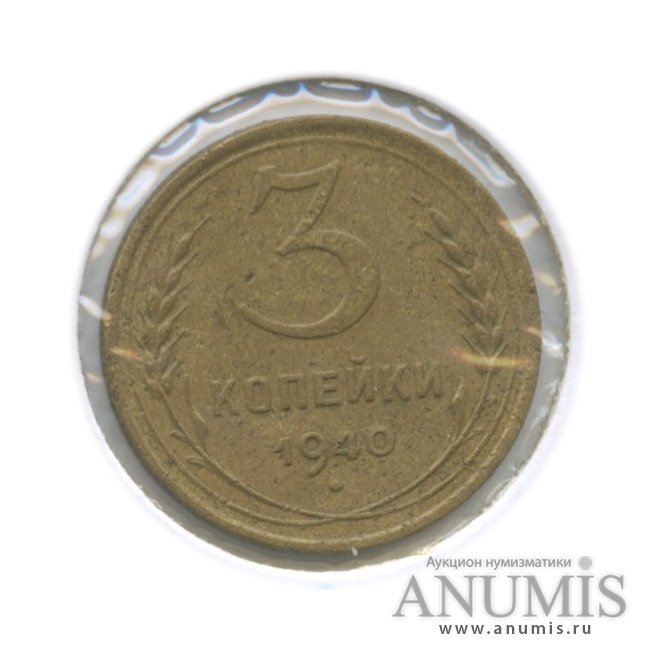 3 копейки 1940 — Венок 11 лент. л/c: Звезда выпуклая (фигурная). В холдере. Ф-71 (л/c: Звезда выпуклая (фигурная))
