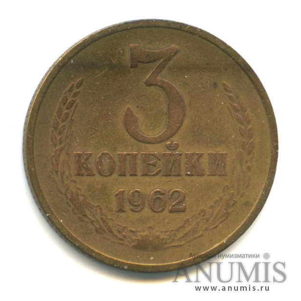 3 копейки 1962