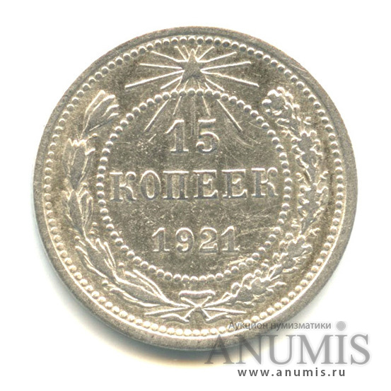15 копеек 1921