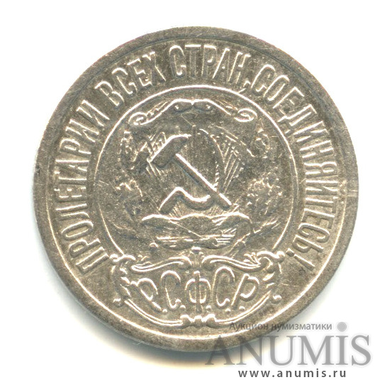 15 копеек 1921