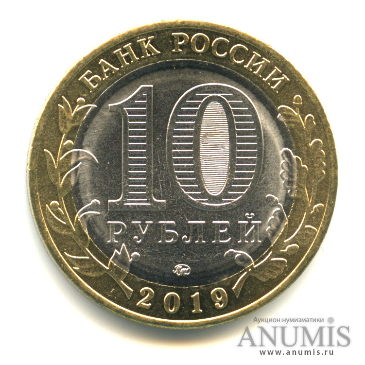 10 рублей вязьма. 10 рублей город вязьма. 10 рублей город вязьма. Монета вязьма 2019. Орел город воинской славы на монете.