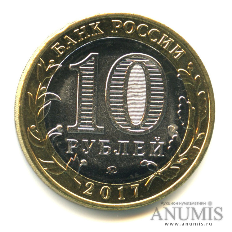 10 рублей 2017 ММД — Г. Олонец, Республика Карелия (1137 г.)