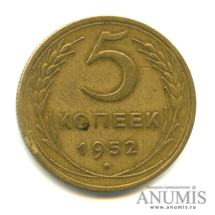 5 копеек 1952 — Венок 16 лент