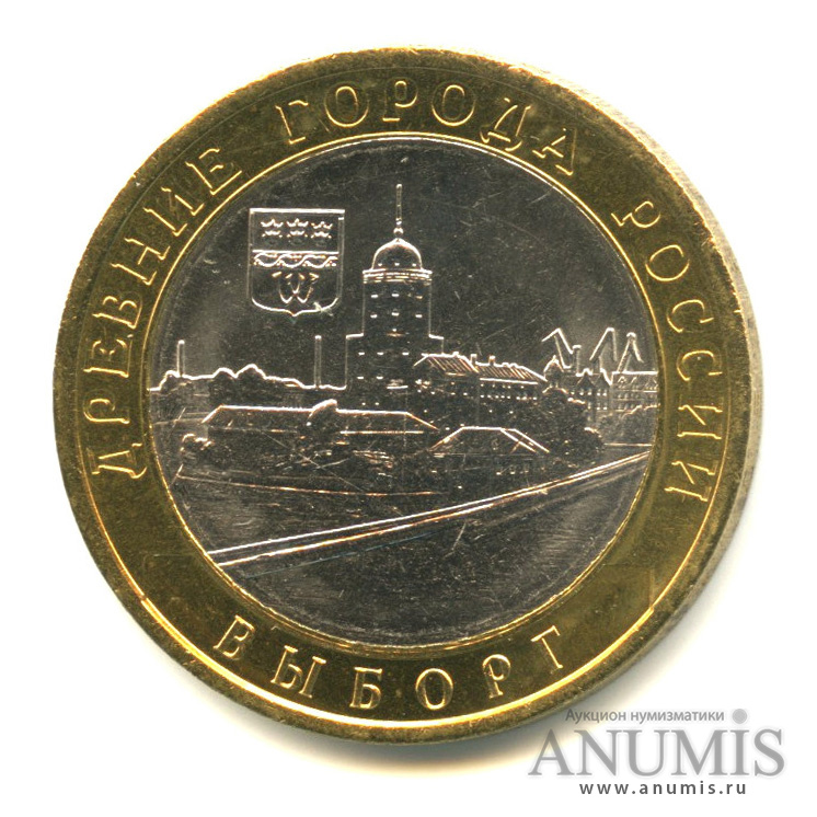 10 рублей 2009 СПМД — Выборг (XIII в.) Ленинградская область