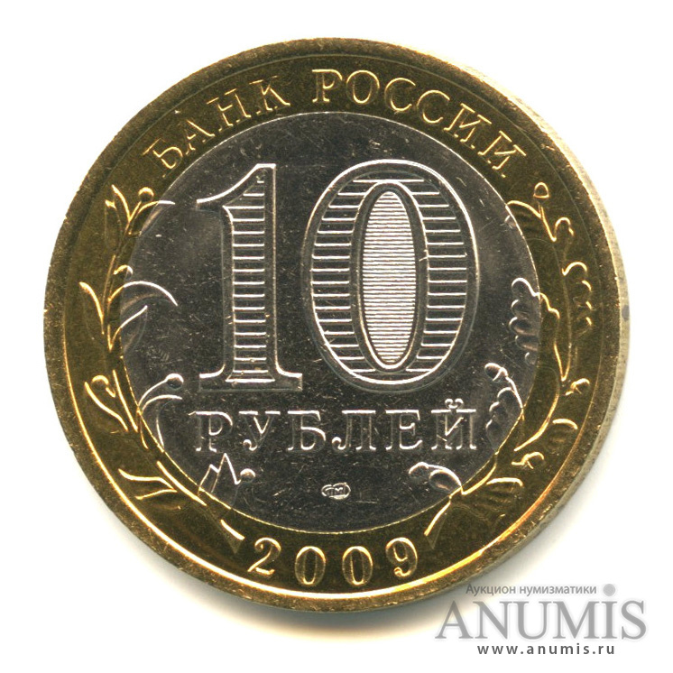 10 рублей 2009 СПМД — Выборг (XIII в.) Ленинградская область
