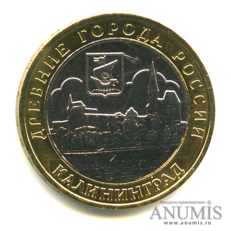 10 рублей 2005 ММД — Калининград