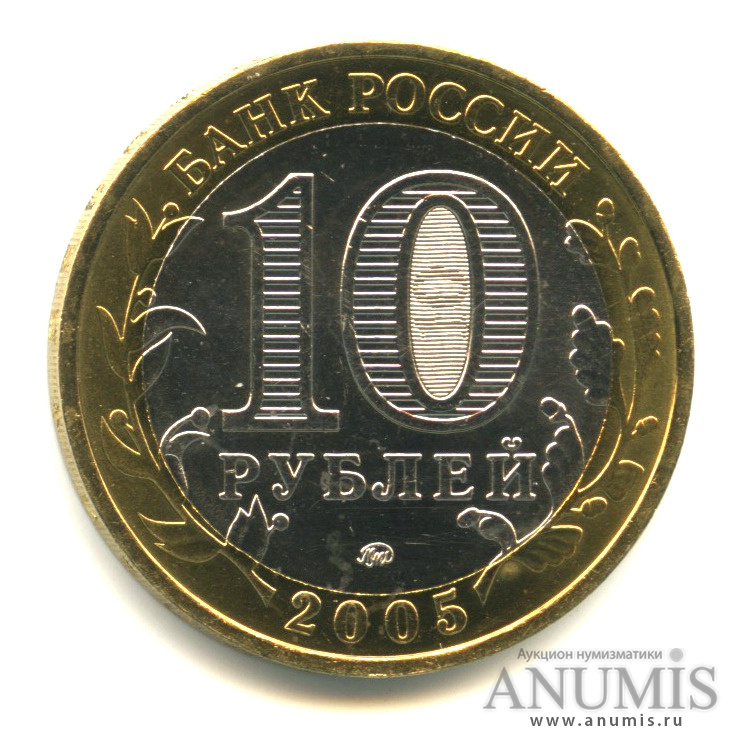 10 рублей 2005 ММД — Калининград