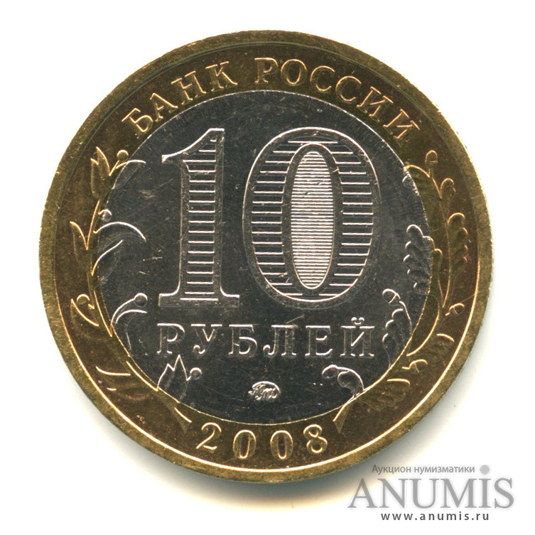 10 рублей 2008 ММД — Свердловская область