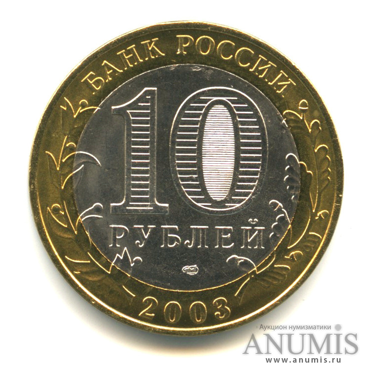10 рублей 2003 СПМД — Псков