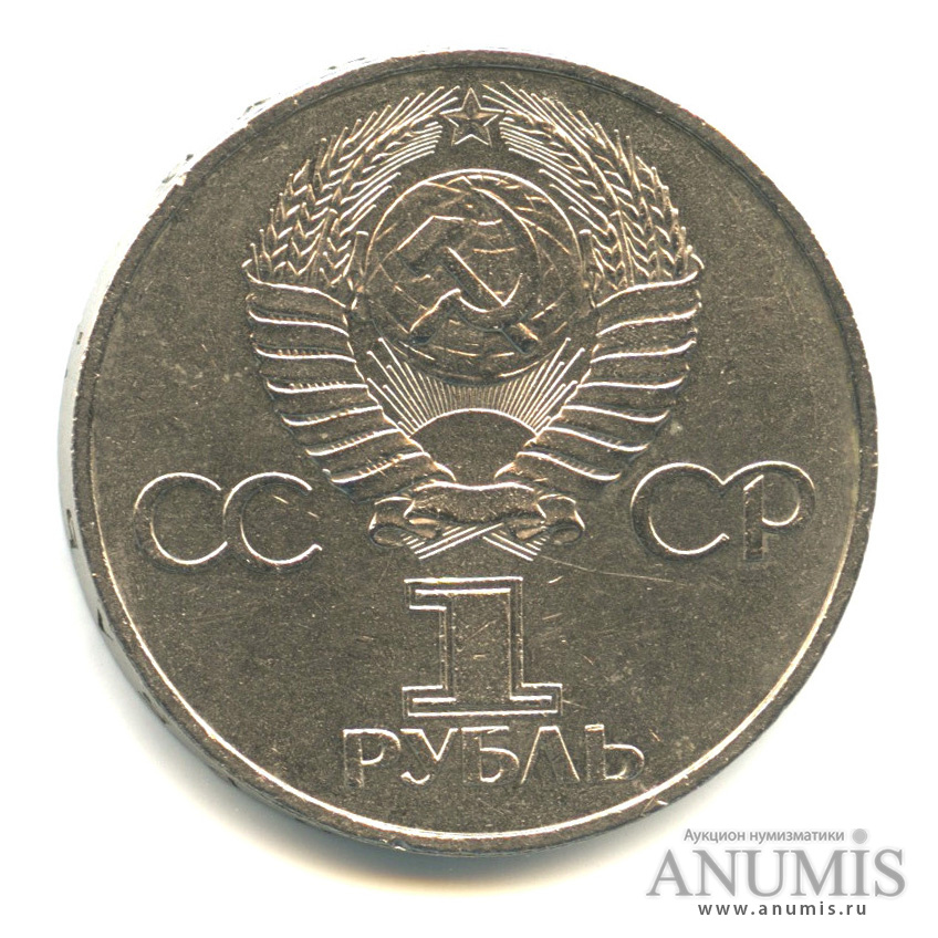 Рубль 1981