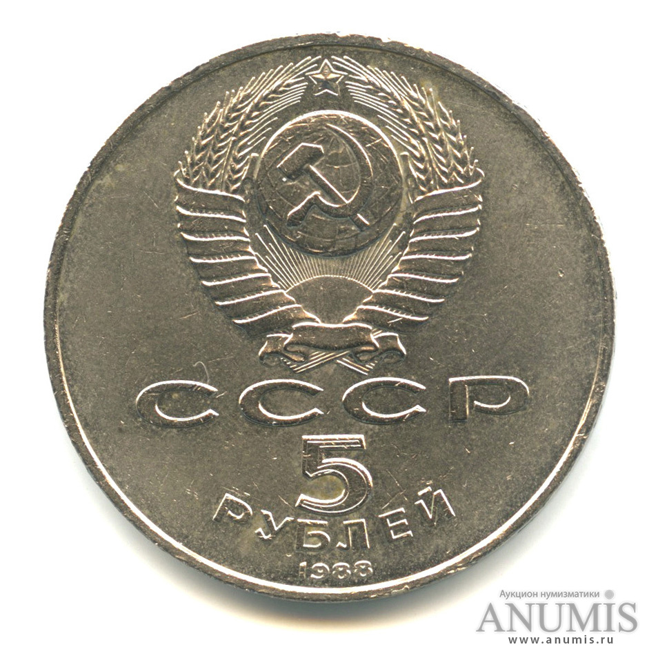 5 рублей 1988 — Памятник Тысячелетие России