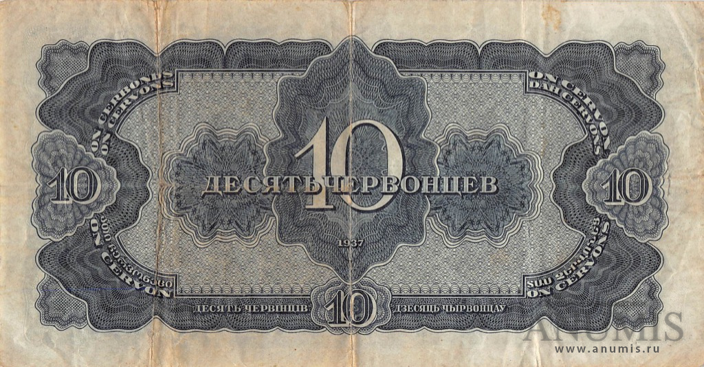 10 червонцев 1937 АА-ЯЯ — В холдере