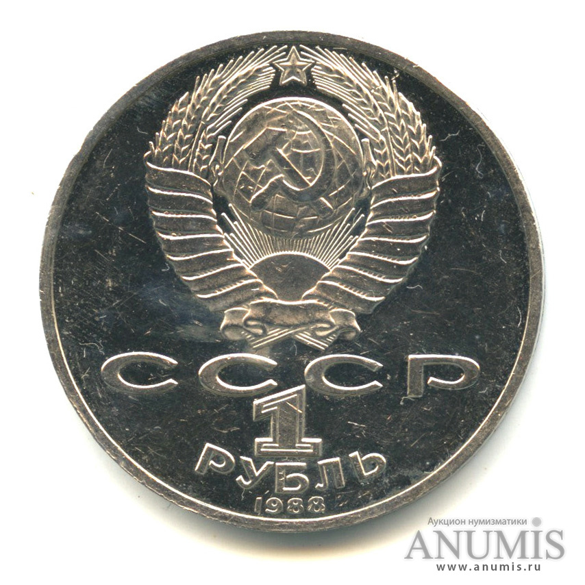 1 рубль 1988 — 160 лет со дня рождения Л.Н.Толстого. С царапинами