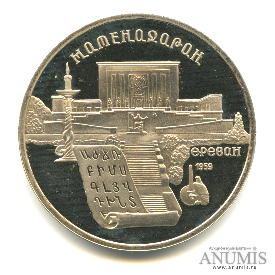 5 рублей 1990 — Матенадаран
