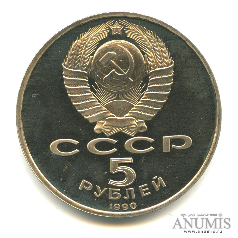 5 рублей 1990 — Матенадаран