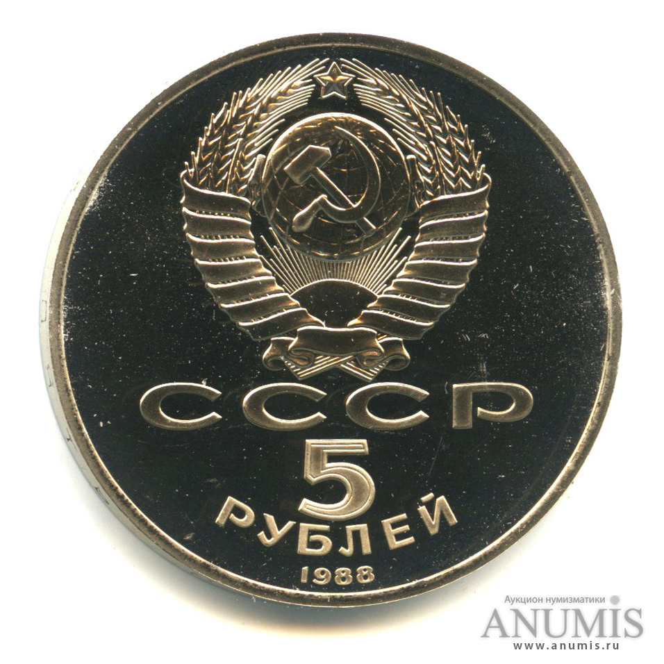 5 рублей 1988 — Памятник Петру Первому