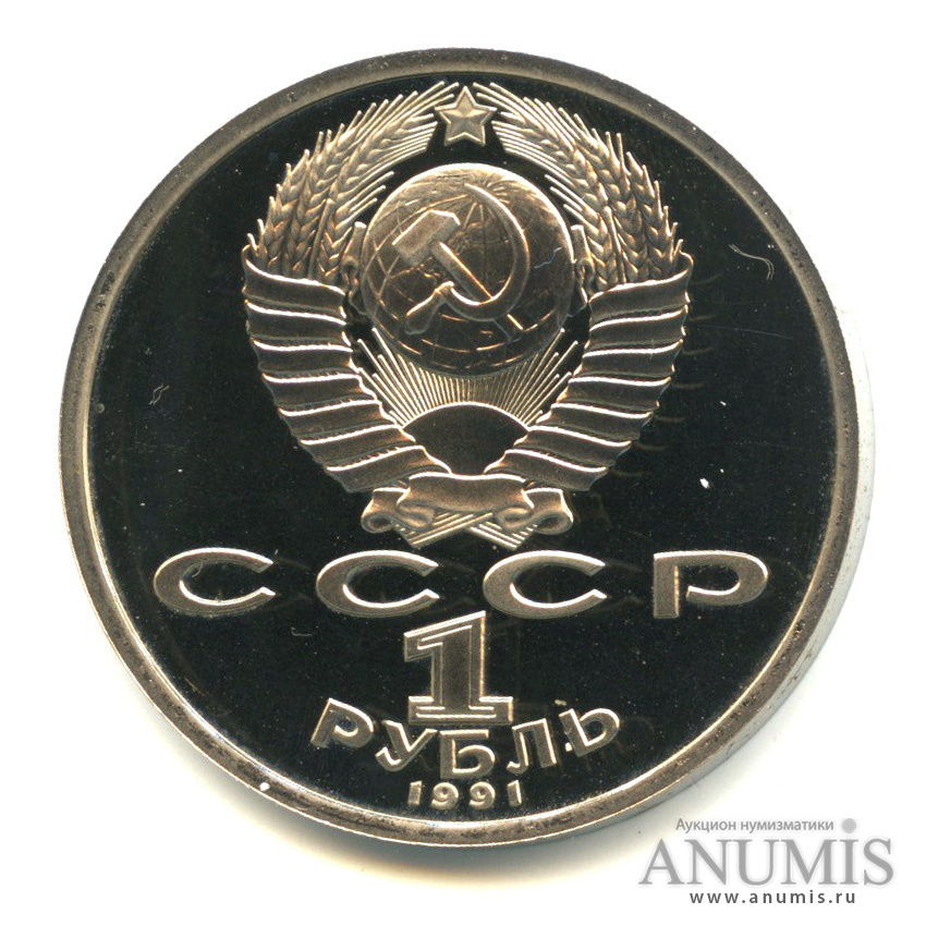 1 рубль 1991 — 100 лет со дня рождения К.В. Иванова