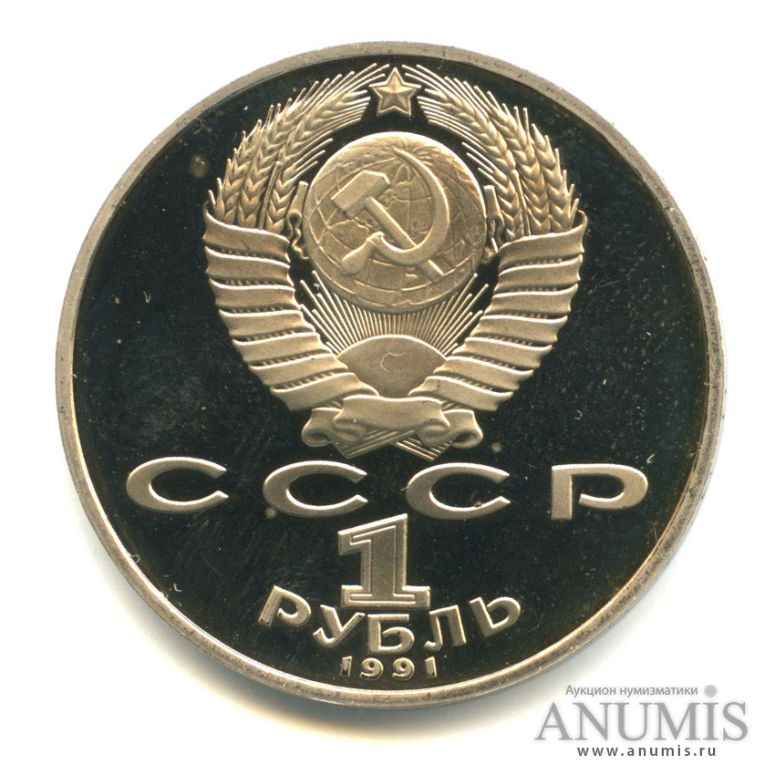 1 рубль 1991 — Махтумкули