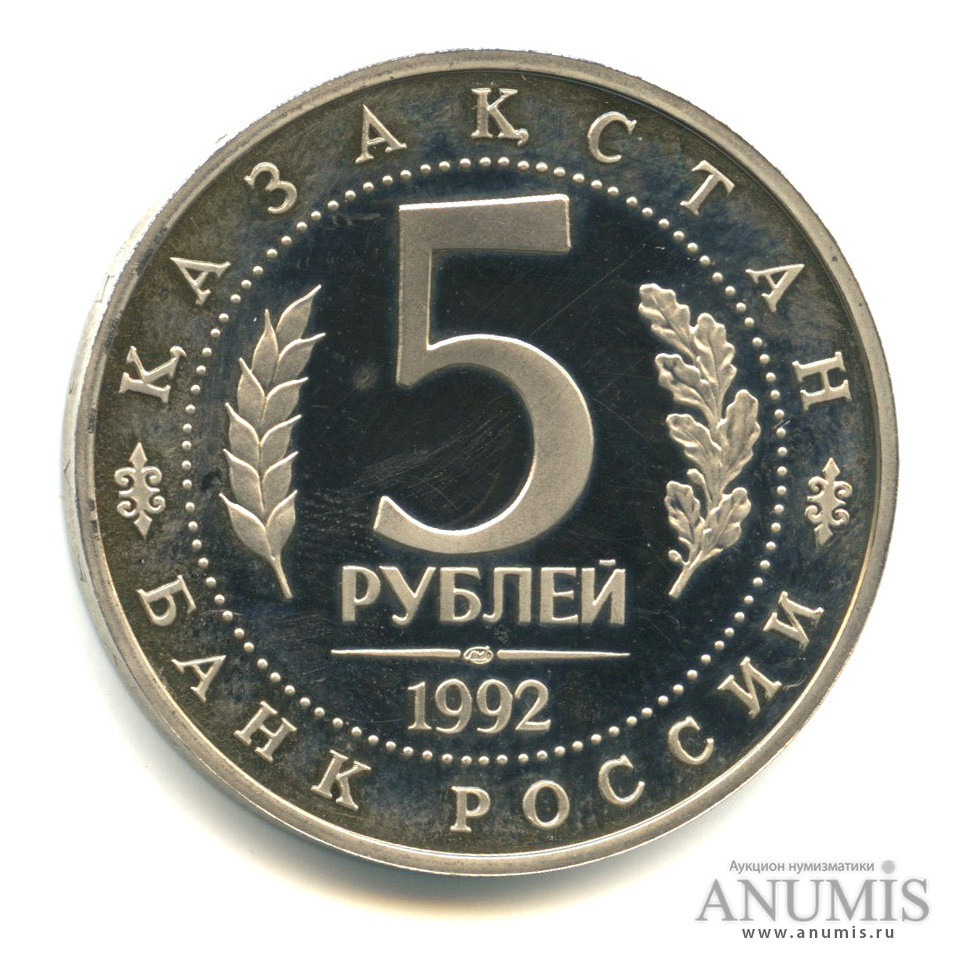 5 рублей 1992 ЛМД — Мавзолей-мечеть Ахмеда Ясави в г. Туркестане (Республика Казахстан)