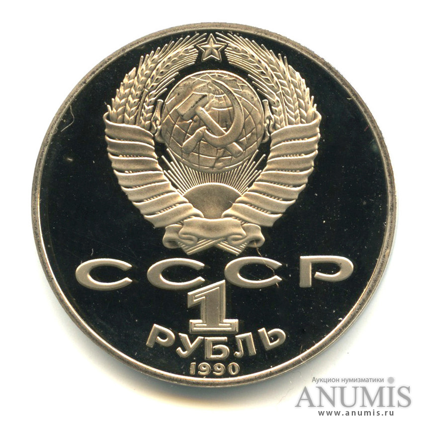 Ссср 1 рубль 1990 год. Монеты СССР.1 рубль.1990 г. г.к.Жуков. Рубль 1988. 1 Рубль 1987. Рубль 1990 года.