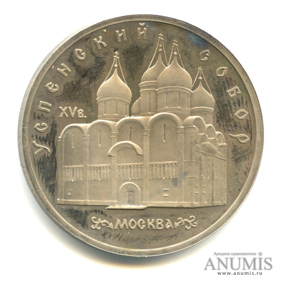 5 рублей 1990 — Успенский собор