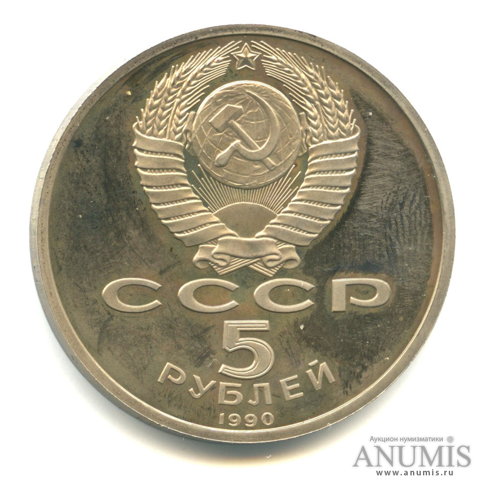 5 рублей 1990 — Успенский собор