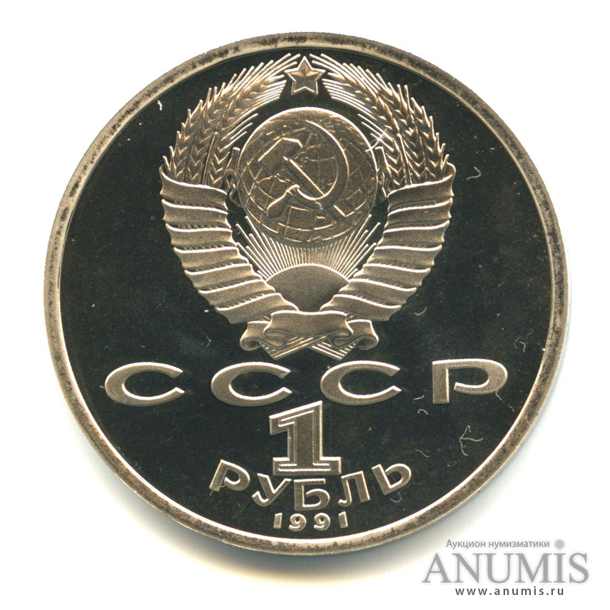 1 рубль 1991 — 550 лет со дня рождения Алишера Навои