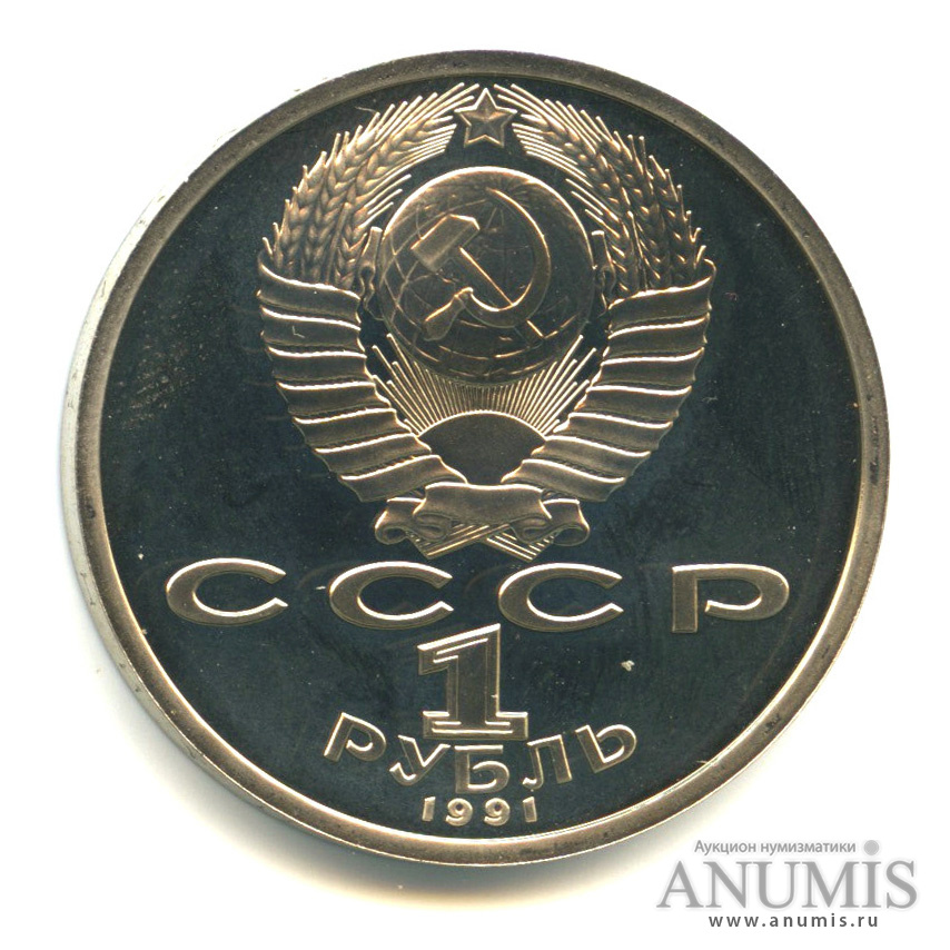 1 рубль 1991 — 100 лет со дня рождения К.В. Иванова