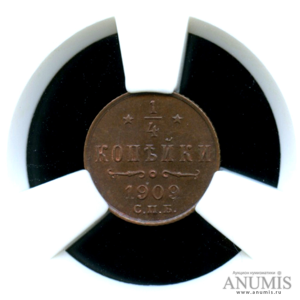 ¼ копейки 1909 СПБ — Вензель Николая II - Монета в слабе ННР - MS 66 BN 1909