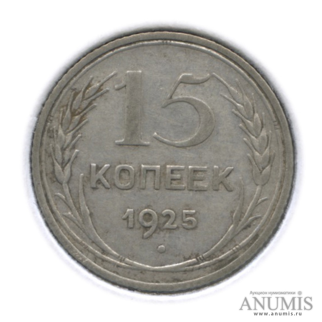 15 копеек 1925 — В холдере. Ф-9