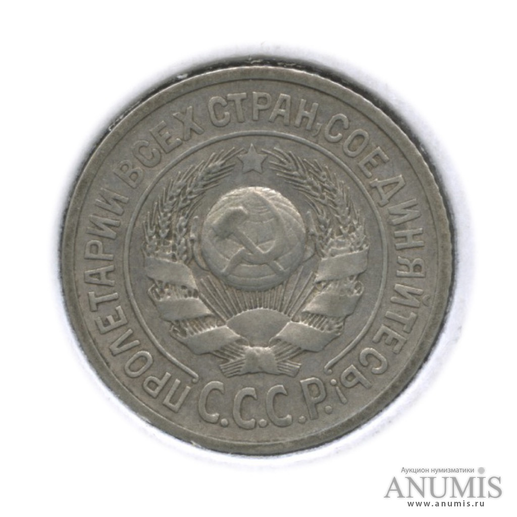 15 копеек 1925 — В холдере. Ф-9